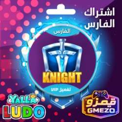 اشتراك الفارس اشتراك الفارس VIP يلا لودو - قيمزو
