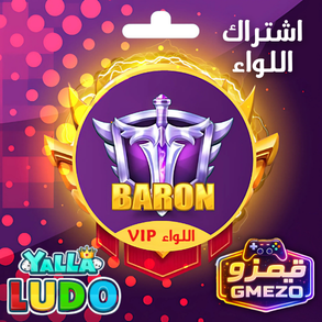 اشتراك اللواء VIP يلا لودو - قيمزو