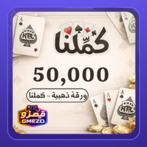 كملنا 50,000 ورقة ذهبية - قيمزو