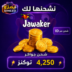 1caf39e4-bd12-45e5-9c44-a690c80b8373-500x500-pfg934xyFXDEGX8OK0maUXNmJoHnKmNzm3F5Pts0.png شحن جواكر 4,250 توكنز - قيمزو