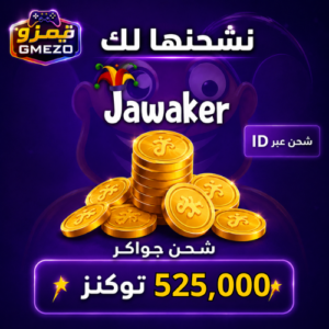 شحن جواكر 525,000 توكنز - قيمزو