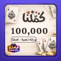 436a94cf-26fe-4b1d-823c-0fcf59a55fb2-500x500-H4DVafa8nqdtnbQ1JXVt41cqYzyuyI11F0NpGNgf.png كملنا 100,000 ورقة ذهبية - قيمزو