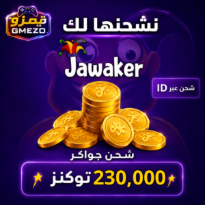 5cd952e9-6ae3-47a5-96d1-a0eba328e0fd-500x500-B1Ns191NA4trH9FVh2nZGDDL9BgTTf0EjWQpUtDE.png شحن جواكر 230,000 توكنز - قيمزو