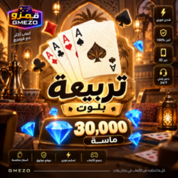 85af0691-f6cb-4825-879d-f29c4177af36-500x500-U8wc0aID9QCpMGUOkVEOiGkiq3rno0gKxwdiemlx.png تربيعة بلوت 30000 ألماس - قيمزو