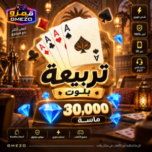 تربيعة بلوت 30000 ألماس - قيمزو