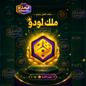 8e5d945c-db52-4c91-8d1f-ef1f11a3e748-500x500-jCe0CSnAI333PmHlE5CNwHh0MVC1o4hDODCHwaSR.png فتح إشارة ملك لودو - قيمزو