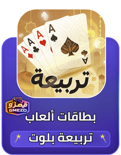 تربيعة بلوت