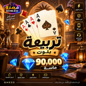 960b7894-c668-4cab-8896-6383cf8acfb0-500x500-egFLpOtJlsWlouXrZRyERp4FVtBqkkNGxiQGoIxW.png تربيعة بلوت 90000 ألماس - قيمزو
