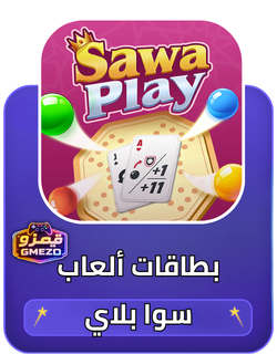 سوا بلاي Sawa Play