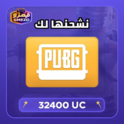 شحن 32400 شدة ببجي موبايل عبر ID - قيمزو