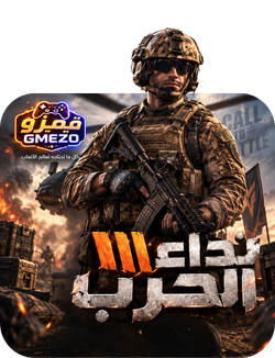 نداء الحرب 3