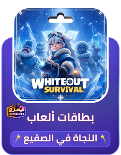 النجاة في الصقيع Whiteout Survival