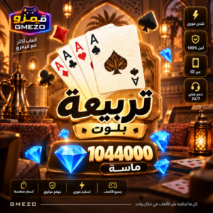 تربيعة بلوت 1044000 ألماس - قيمزو