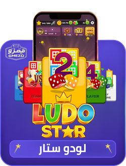 لودو ستار Ludo Star