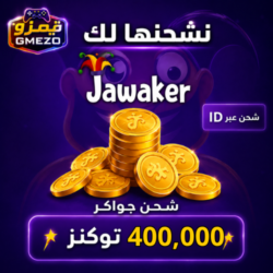 ab2e601a-0531-4c3a-8a1e-36004bcf9e7e-500x500-6rXOaGwe0pJwcHNpTPzlEonwsXVWf7H7MRhARJJQ.png شحن جواكر 400,000 توكنز حزمة ضخمة - قيمزو