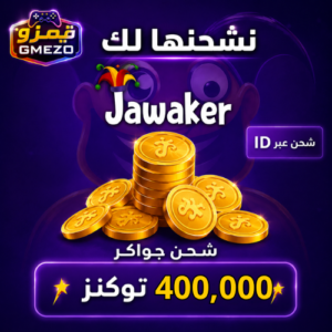 ab2e601a-0531-4c3a-8a1e-36004bcf9e7e-500x500-6rXOaGwe0pJwcHNpTPzlEonwsXVWf7H7MRhARJJQ.png شحن جواكر 400,000 توكنز حزمة ضخمة - قيمزو