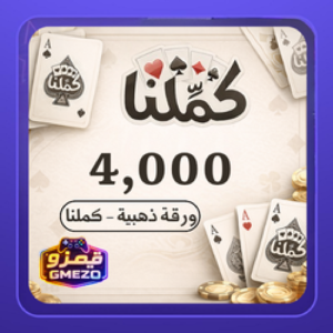 b115819b-59df-47d7-9e56-5b53132433ee-500x500-zenU18zwLL6R4cv5LYjAY705cIxFdwbHtD2Is3qs.png كملنا 4,000 ورقة ذهبية - قيمزو