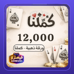 b381edb7-eb9e-413a-8586-3aaf9ad9d3ea-500x500-VWEOJZtgjvMdzead5z50M0jEQh4Jg9q2hF3Qqn9Y.png كملنا 12,000 ورقة ذهبية - قيمزو