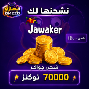 bb8f6efc-a4ec-4682-9556-f154cba78368-500x500-xxhQyuP1QdMw869R1KNfFzOMIV4DasTf4qYDInVs.png شحن جواكر 70,000 توكنز - قيمزو