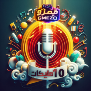 bed1b836-90b3-42b1-afe4-1a3507840139-500x500-v8geBvRdsv6RsqJhjOOSpgmLrns8uJVXr9vYA0pn.png صيانة الروم يلا لودو — فتح 10 مايكات - قيمزو
