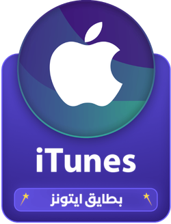 بطاقات آيتونز iTunes