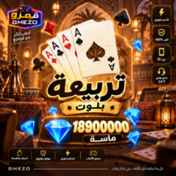 cef02672-0a8f-4c62-a88c-07bb45ac72e0-500x500-RmPM5nRmLlMotJDoHyelbLz3dovIVnXbgSRMnIAA.png تربيعة بلوت 18900000 ألماس - قيمزو