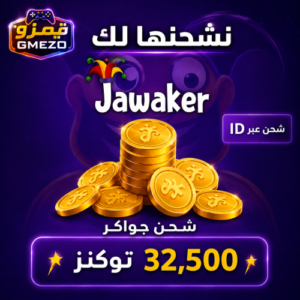 cf69e579-8d6a-4b59-8a14-3ec7c2026a5a-500x500-9jMIhmRtUXme6mNVJZ9IzeTRLAD24v1k2LtzgDIW.png شحن جواكر 32,500 توكنز - قيمزو
