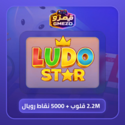 f60292df-6db1-447f-8e3e-7429b6e6e0a4-500x500-xGmhOFBjTHNRedh8BJStlOlbZ8oG5MYBK0ZmCVML.png لودو ستار 2.2M قلوب + 5000 نقاط رويال - قيمزو