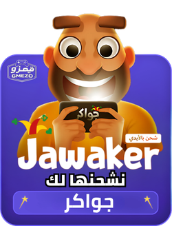 جواكر Jawaker