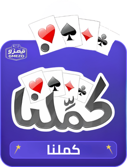 كملنا بلوت Kammelna