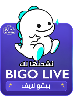 بيقو لايف BIGO LIVE