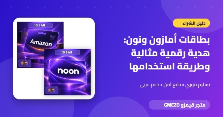 بطاقات أمازون ونون - بطاقات أمازون ونون: هدية رقمية مثالية وطريقة استخدامها