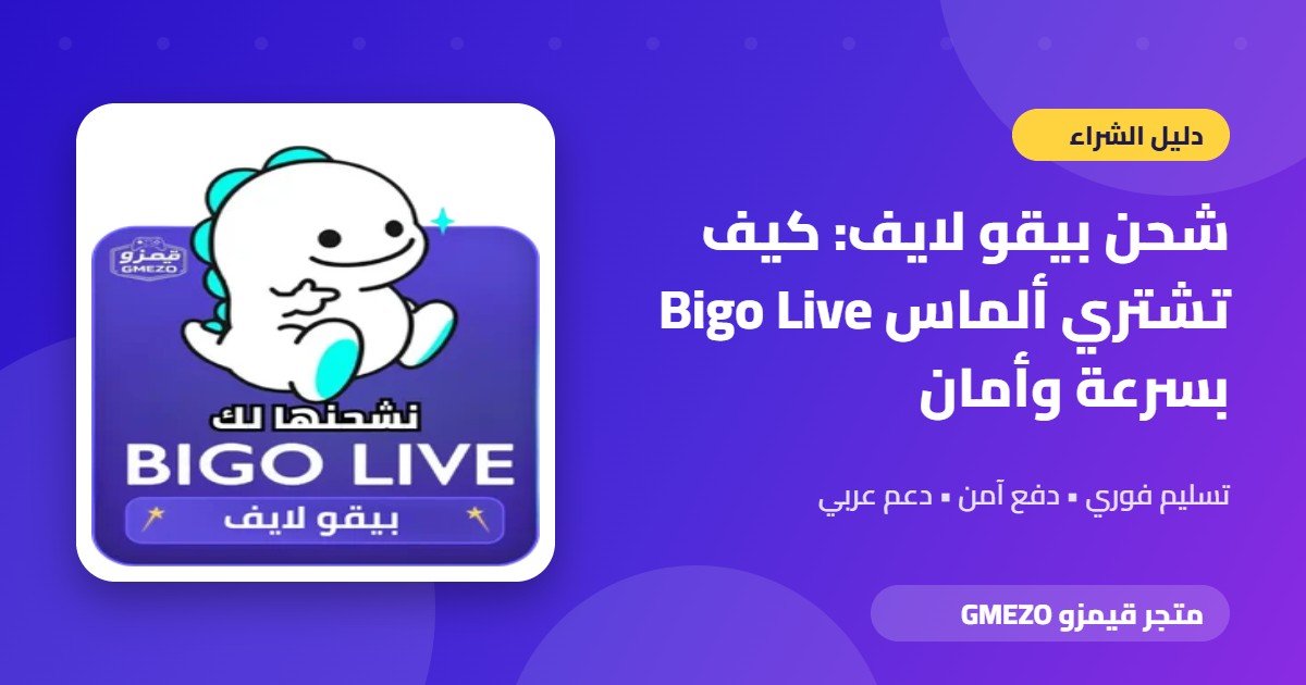 شحن بيقو لايف - شحن بيقو لايف: كيف تشتري ألماس Bigo Live بسرعة وأمان