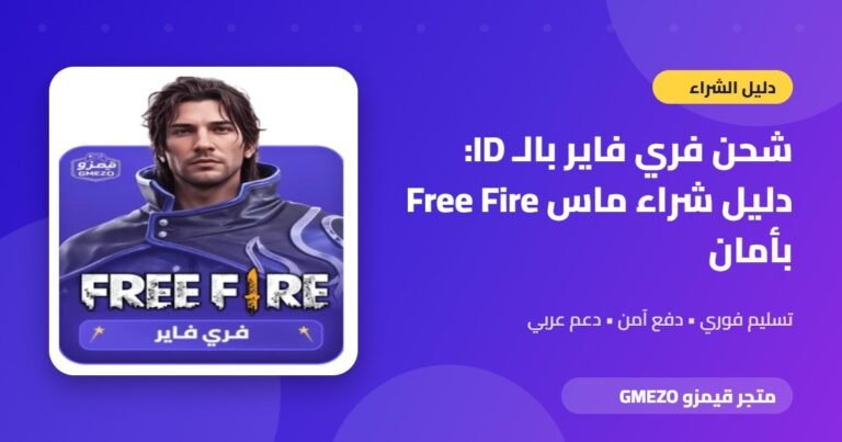 شحن فري فاير - شحن فري فاير بالـ ID: دليل شراء ماس Free Fire بأمان
