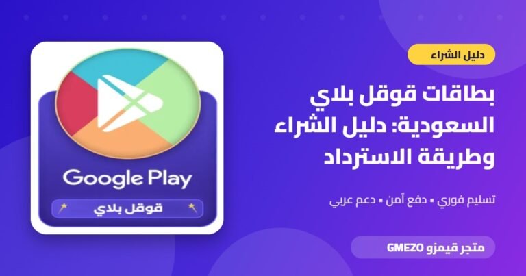 بطاقات قوقل بلاي - بطاقات قوقل بلاي السعودية: دليل الشراء وطريقة الاسترداد
