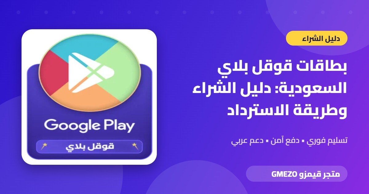 بطاقات قوقل بلاي من متجر قيمزو