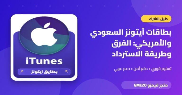 بطاقات آيتونز - بطاقات آيتونز السعودي والأمريكي: الفرق وطريقة الاسترداد