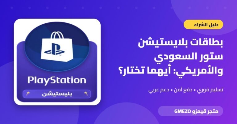 بطاقات بلايستيشن - بطاقات بلايستيشن ستور السعودي والأمريكي: أيهما تختار؟