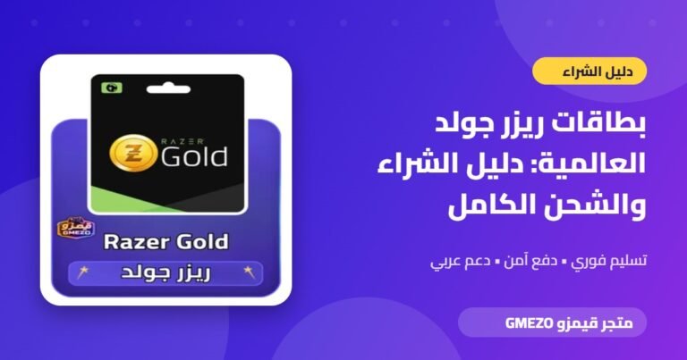 بطاقات ريزر جولد - بطاقات ريزر جولد العالمية: دليل الشراء والشحن الكامل