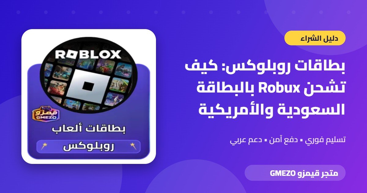 بطاقات روبلوكس من متجر قيمزو