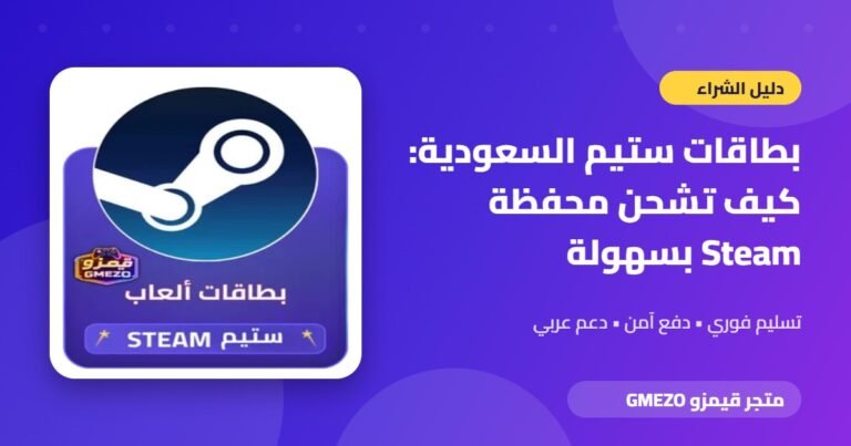 بطاقات ستيم - بطاقات ستيم السعودية: كيف تشحن محفظة Steam بسهولة