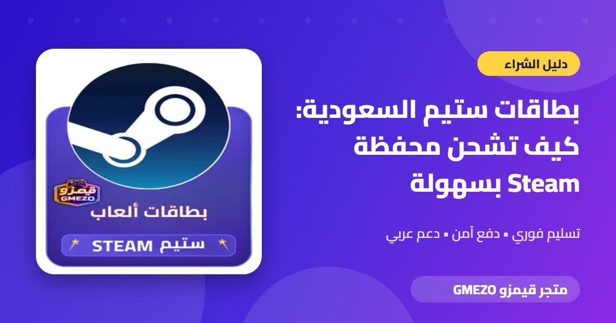 بطاقات ستيم من متجر قيمزو
