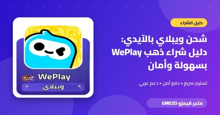 شحن ويبلاي - شحن ويبلاي بالآيدي: دليل شراء ذهب WePlay بسهولة وأمان