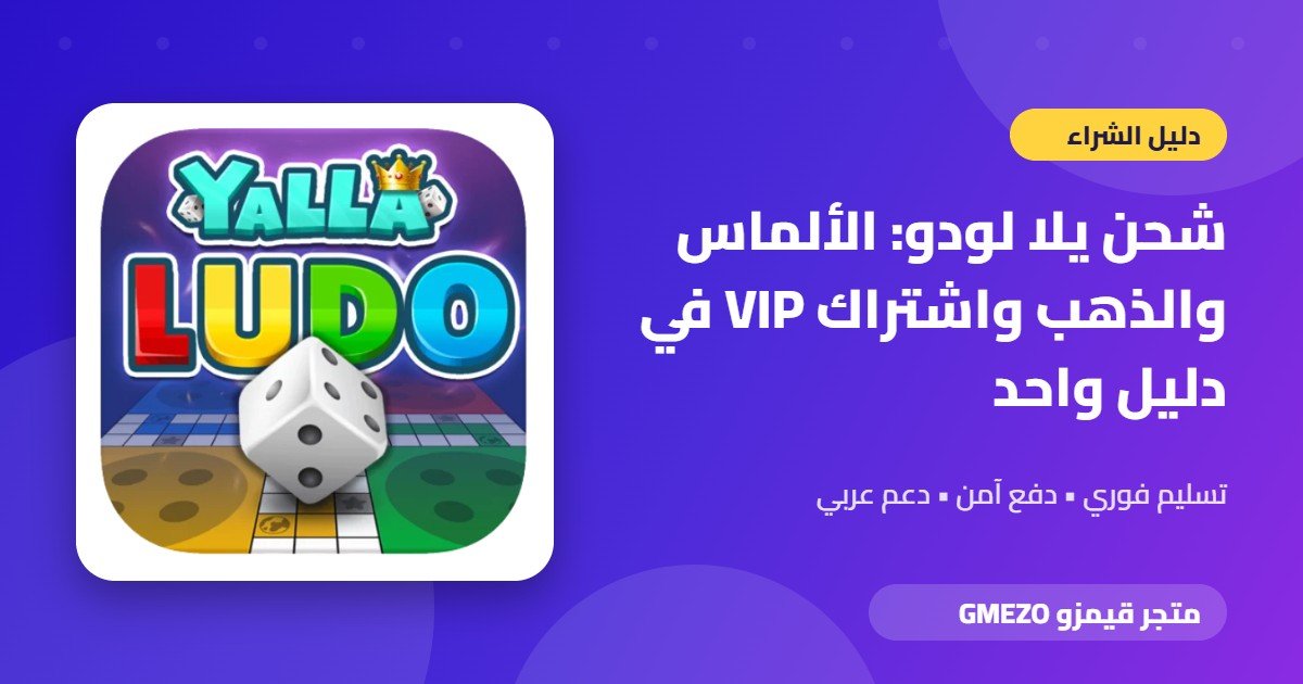 شحن يلا لودو من متجر قيمزو